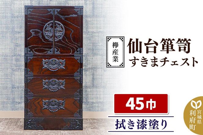 仙台箪笥 45巾すきまチェスト 拭き漆塗り KC-321 （申込書返送後、1ヶ月～6ヶ月程度でお届け） 欅産業 たんす 家具 収納 インテリア [欅産業 仙台箪笥 タンス たんす 高級 工芸品 伝統]|06_kyk-750301