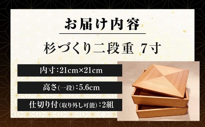 【Q】杉づくり二段重 7寸_kn016-001