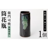 a127 姶良市の伝統工芸品「龍門司焼」筒花瓶(黒釉青流し)【龍門司焼企業組合】陶器 花瓶 一輪挿し フラワーベース