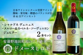 【 ワイン 赤 & 白 】メルロー＆カベルネ・ソーヴィニョンジュピターとシャルドネヴェニュス 各750ml 計2本 [ 赤ワイン 白ワイン ワインセット 飲み比べ ] / ヴィニョブル安曇野（ドメーヌ・ヒロキ）/ 長野県 池田町 [48110677]