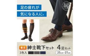 紳士着圧靴下セット(3色カラバリ)《 衣類 靴下 紳士用 着圧ソックス 4足セット むくみ くつした 》【2501T02401】