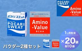 ポカリスエット＆アミノバリュー パウダー2種セット 各10袋 大塚製薬 ポカリ健康 運動 スポーツ トレーニング BCAA 人気 厳選 袋井市 飲料 ドリンク 粉末 