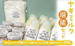 ヤギミルク堪能セット ※離島への配送不可