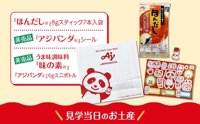 【3月4日(水)午前開催】味の素（株）の工場見学　川崎工場「ほんだし®」コース見学クーポン(１名様分お土産付き）と「クノール® カップスープ」コーンクリーム(8袋入)2箱、「スープDELI®」6品種　アソートセット 141305_JV13VC01