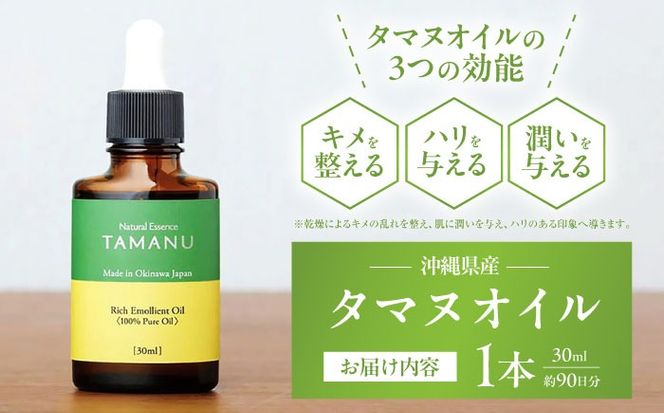 Natural Essence TAMANU 沖縄県産タマヌオイル 100% Pure Oil 30ml (約90日分) 美容オイル 美容液 スキンケア 保湿 化粧品 沖縄市 / 株式会社すまエコ[BCBJ002]