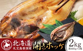 北海道 礼文島 香深産 脂のり抜群 開きほっけ 1枚入×5袋(約400g/1袋) ［香深漁業協同組合］【 ほっけ ホッケ 開きほっけ 香深産 干物 肉厚 脂のり 焼き魚 海鮮 北海道産 おかず 絶品 】