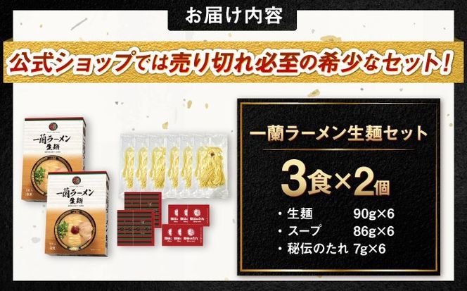 一蘭ラーメン生麺セット 3食×2個 糸島市 / 一蘭[AMB014]