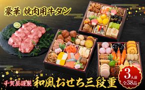 豪華 焼肉用 牛タン と 千賀屋謹製 迎春おせち料理 和風三段重「おもいやり」セット ［035S08-C］ 千賀屋 謹製 迎春 おせち 料理 和風 三段重 おもいやり セット 3人前 迎春セット 冷蔵おせち 山樹 牛肉 焼肉 全38品 年末 年始 お取り寄せ お取り寄せグルメ 愛知県 小牧市 送料無料 