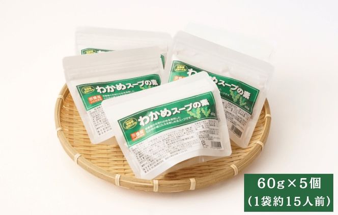 【道の駅むなかた】宗像産天然わかめスープ 5個セット（約75杯分）_HA1823
