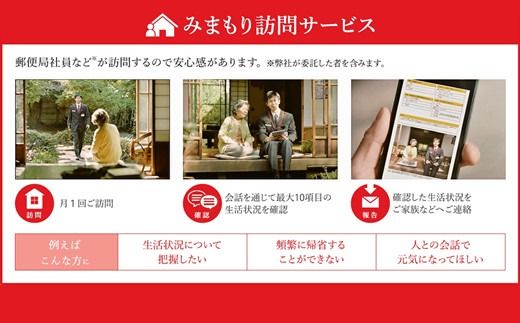 郵便局「みまもり訪問サービス」3か月