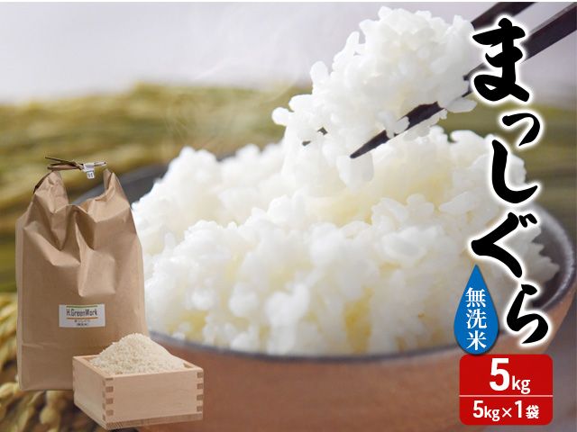 令和7年産 まっしぐら 無洗米 5kg [H.GREENWORK] 青森県 鯵ヶ沢産 / お米 こめ おこめ ごはん とがずに炊ける 時短 津軽