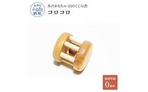 【CF-R7hbk】YKS011　山のくじら舎 コロコロ 木製 巾着付き かわいい 赤ちゃん ベビー 幼児 0歳から 玩具 おもちゃ ギフト 包装 ラッピング プレゼント 贈り物 贈答 出産祝い 誕生日祝い のし 熨斗対応 高知県産