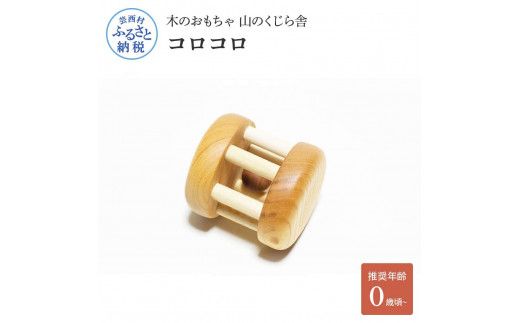 【CF-R7hbk】YKS011　山のくじら舎 コロコロ 木製 巾着付き かわいい 赤ちゃん ベビー 幼児 0歳から 玩具 おもちゃ ギフト 包装 ラッピング プレゼント 贈り物 贈答 出産祝い 誕生日祝い のし 熨斗対応 高知県産