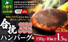 [大人気ハンバーグの定期便] 全3回/2ヶ月毎 合計30個 北海道 十勝牛 合挽ハンバーグ 150g×10個【 セット 国産牛 牛肉 豚肉 ハンバーグ パティ パテ 惣菜 小分け 冷凍 国産 北海道 十勝 幕別 ふるさと納税 送料無料 】