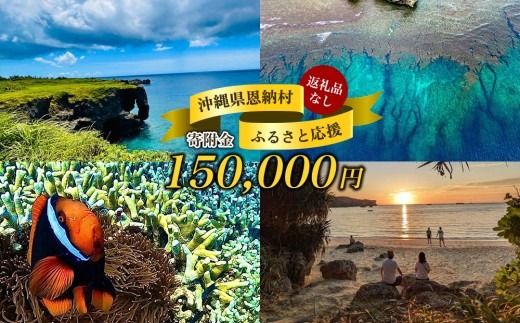 【返礼品なし】沖縄県恩納村ふるさと応援寄附金 150000円