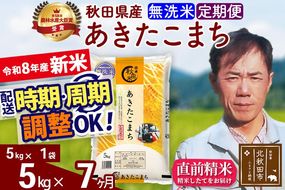 新米 R8産 《定期便7ヶ月》秋田県産 あきたこまち 5kg【無洗米】(5kg小分け袋) 2026年産 お届け周期調整可能 隔月に調整OK お米 みそらファーム [みそらファーム 秋田 お米 あきたこまち 米どころ 東北 北秋田市 秋田県産 冷めてもおいしい おにぎり おむすび お弁当 白米]|msrf-30307