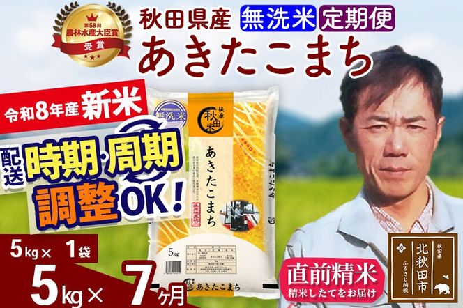 新米 R8産 《定期便7ヶ月》秋田県産 あきたこまち 5kg【無洗米】(5kg小分け袋) 2026年産 お届け周期調整可能 隔月に調整OK お米 みそらファーム [みそらファーム 秋田 お米 あきたこまち 米どころ 東北 北秋田市 秋田県産 冷めてもおいしい おにぎり おむすび お弁当 白米]|msrf-30307