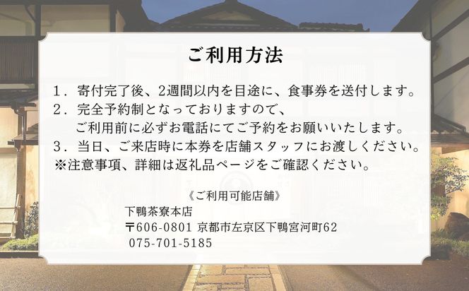 【下鴨茶寮本店】懐石【禄膳】ペア食事券｜京都 老舗料亭 人気店 ［ 京都 老舗 料亭 ランチ・ディナー共通 食事券 旧三井家下鴨別邸の観覧付き 人気 おすすめ グルメ 京料理 京懐石 送料無料 ふるさと納税 ］ 261009_A-AF017