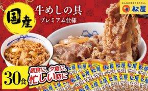 牛丼 松屋 国産 特上 牛めしの具 135g 30袋 牛肉 牛めし 牛肉切り落とし お肉 玉ねぎ 国産牛 冷凍 時短 簡単 便利 惣菜 夕食 レンチン おかず お取り寄せ グルメ 埼玉県 嵐山町 送料無料 冷凍食品 食品 k1