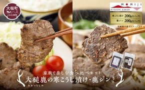 【家族で楽しむ食べ比べセット】大槌鹿の寒こうじ漬け200g×1パック・ジンギしかン200g×1パックセット 岩手県産 天然鹿 鹿肉 味付肉 寒こうじ 安藤醸造 ジビエ ヘルシー 低カロリー こうじ 糀 おかず ご飯のお供 赤身 冷凍 加工肉 ギフト