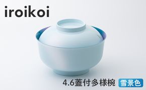 お椀 iroikoi蓋付多様椀 雪景色 4.6 【F6P-1903】