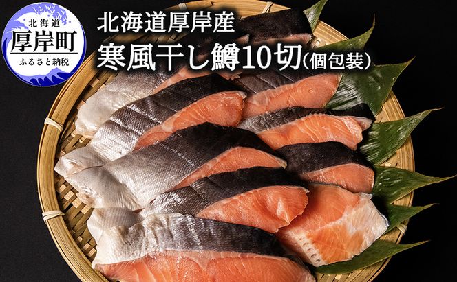 北海道 厚岸産 寒風干し鱒 10切 個包装 魚貝類 干物 風味 旨味 美味しい 熟成 炊き立て ご飯 魚焼 フライパン 冷凍 焼くだけ 