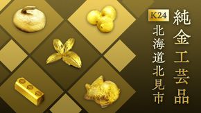 【北海道北見市】ふるさと納税「純金（K24純金）」返礼品一覧