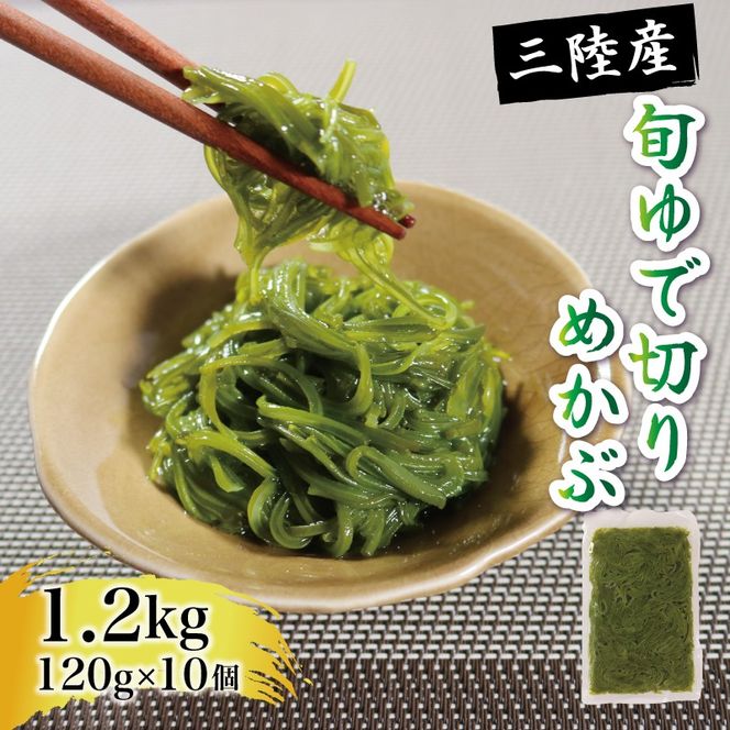旬ゆで切り めかぶ 120×10袋 計1.2kg 冷凍 海藻 海産物 国産 魚貝類 魚介類 小分け めかぶ メカブ ネバネバ 和食 味噌汁 ごはん 夕飯 おかず サラダ ギフト 贈答 大船渡 三陸 岩手県 