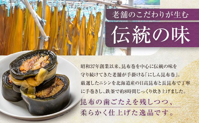 【芝原商店】昆布巻専門店のにしん昆布巻12本(2本×6袋)｜京都中央卸売市場 老舗 魚介専門 人気惣菜［ 専門店の昆布巻き にしん おかず おばんざい グルメ おいしい 人気 おすすめ お取り寄せ 通販 送料無料 ふるさと納税 ] 261009_C-AF002