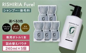 【5本入】リシリアフレル カラーシャンプー 専用ボトル+詰め替え用パウチセット 糸島市 / 株式会社ピュール シャンプー 白髪染め[AZA171] シャンプー 白髪染め 保護 補修 保湿  乾燥 髪 頭皮 無添加 ノンシリコン