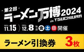 ラーメン万博2024　inTSUCHIURA ラーメン引換券（3枚）※離島への配送不可