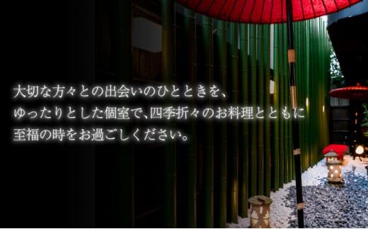 隠れ家料亭 南青山"猩々"｢特別ディナーご招待券｣ 1名様分 G-257