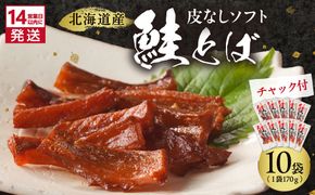 《14営業日以内に発送》北海道産 皮なしソフト鮭とば 170g×10袋 ( 加工品 鮭 サケ さけ しゃけ サーモン 鮭とば セット おつまみ おやつ 肴 皮なし ソフト 柔らかい )【035-0055】