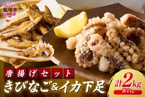 【C2-017】イカ下足唐揚げ&ピリ辛明太子漬けきびなごの唐揚げ 各1kg