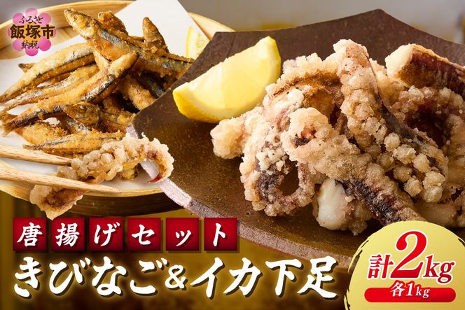 【C2-017】イカ下足唐揚げ&ピリ辛明太子漬けきびなごの唐揚げ 各1kg