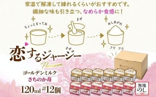 【ジェラート醍醐桜】【熨斗】恋するジャージーPremium2種 （ゴールデンミルク＆さちのか苺）計12個セット / 岡山 真庭 醍醐桜 極上スイーツ 濃厚 プレゼント 贈答 デザート ギフト ジャージー牛 ミルク ジェラート おやつ いちご 子供から大人まで 冷凍 人気 贅沢 【nhss038n-01】
