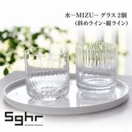 水−MIZU− グラス 2個（斜めライン・縦ライン） 食器 グラス ペアグラス コップ ガラス 硝子 手作り ギフト プレゼント 贈り物 九十九里町 千葉