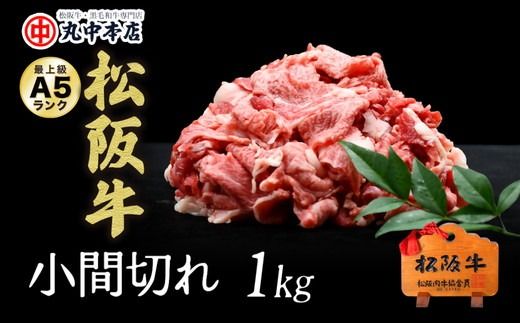 【002181】松阪牛　小間切れ1kg