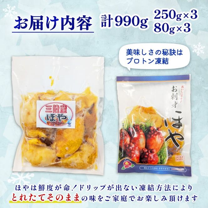 【自慢の鮮度】 ほや 小分け 990g (250g×3) / (80g×3) ホヤ Hoya 冷凍 串焼き フライ 刺身 おさしみ お刺身 ごはん 夕飯 おかず おつまみ 晩酌 米 珍味 海産物 海鮮 魚介 魚介類 贈答 プレゼント 父の日 母の日 酒の肴 唐揚げ しゃぶしゃぶ 酢の物 お取り寄せ グルメ 大船渡 三陸 岩手県 大船渡市 国産