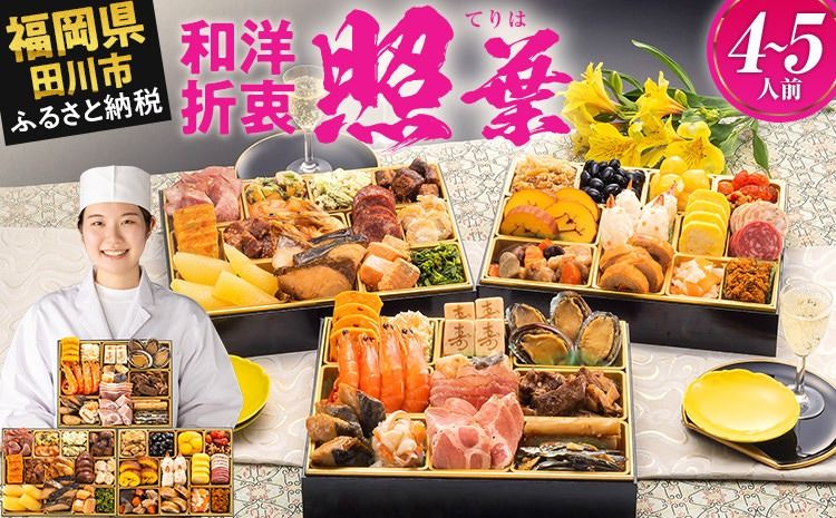 おせち 2026 博多久松 厳選定番和洋折衷おせち『照葉』 3段重 4〜5人前 おせち料理 重箱 お正月 冷凍おせち 縁起物 祝箸付 福岡 年末配送