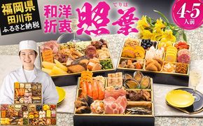 おせち 2026 博多久松 厳選定番和洋折衷おせち『照葉』 3段重 4～5人前 おせち料理 重箱 お正月 冷凍おせち 縁起物 祝箸付 福岡 年末配送