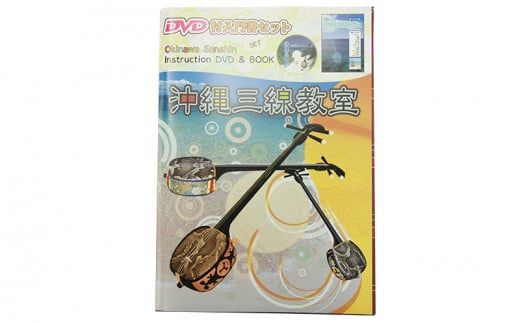 沖縄三線初心者用10点セット「よんな～よんな～」