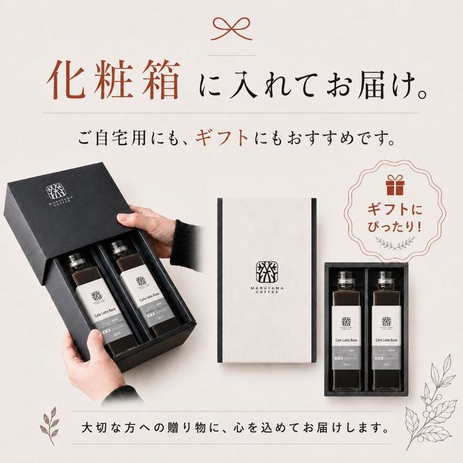 コーヒー 丸山珈琲 カフェラテベース（300ml）無糖 2本セット 飲料類 コーヒー  ブレンド