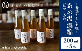 【するがや祇園下里】あめ湯(ひやしあめ)濃縮 200ml×5本セット［ 京都 祇園 老舗 和菓子 ドリンクシロップ スイーツ マタニティフード 人気 おすすめ おいしい ギフト プレゼント グルメ お取り寄せ 通販 送料無料 ふるさと納税 ］ 261009_B-UR07