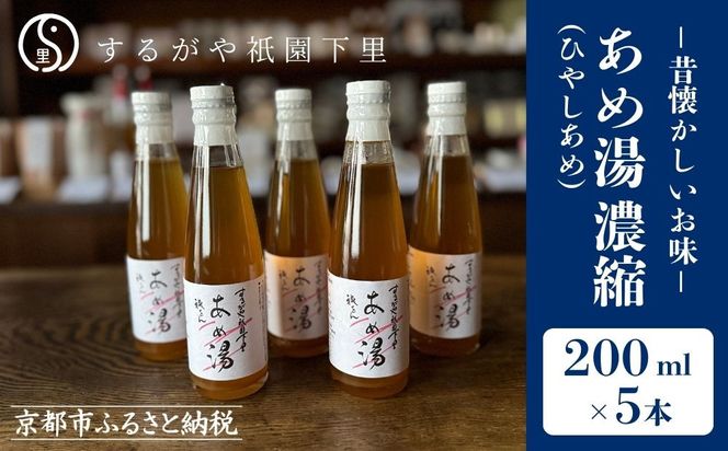 【するがや祇園下里】あめ湯(ひやしあめ)濃縮 200ml×5本セット［ 京都 祇園 老舗 和菓子 ドリンクシロップ スイーツ マタニティフード 人気 おすすめ おいしい ギフト プレゼント グルメ お取り寄せ 通販 送料無料 ふるさと納税 ］ 261009_B-UR07