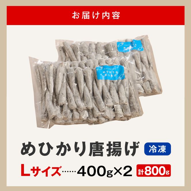 マルナカさんちのめひかりからあげ Lサイズ 400g×2 800g N065-YA3407