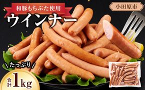 和豚もちぶた使用ウインナー【 惣菜 おかず 家庭用 自宅用 贈答品 贈答用 ギフト お取り寄せ お中元 お歳暮 贈り物 神奈川県 小田原市 】 142069_BX009