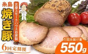 【全6回定期便】糸島 焼き豚 550g 糸島市 / 志摩スモークハウス[AOA033] 自家製 焼き豚 チャーシュー 国産豚 モモ ブロック