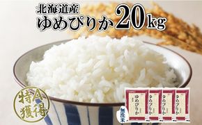 北海道産 ゆめぴりか 無洗米 20kg 米 特A 獲得 白米 お取り寄せ ごはん 道産 ブランド米 20キロ おまとめ買い もっちり お米 ご飯 米 北海道米 ようてい農業協同組合  ホクレン 送料無料 北海道 倶知安町 