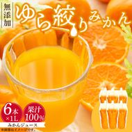 DG6009_みかんジュース 1L×6本「ゆら絞りみかん 無添加」